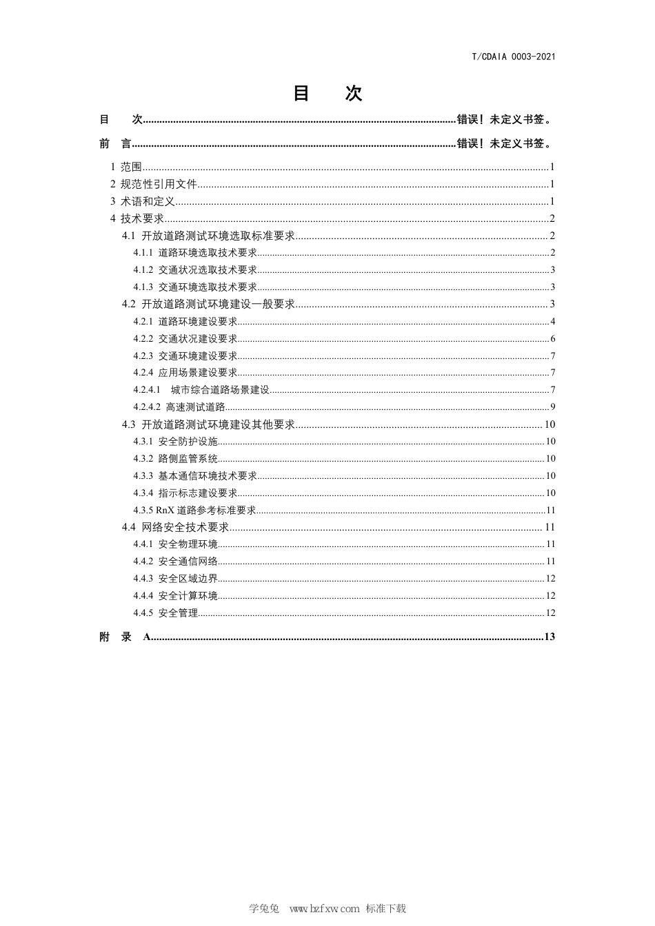 T∕CDAIA 0003-2021 智能网联汽车开放道路测试环境建设总体技术要求_第3页