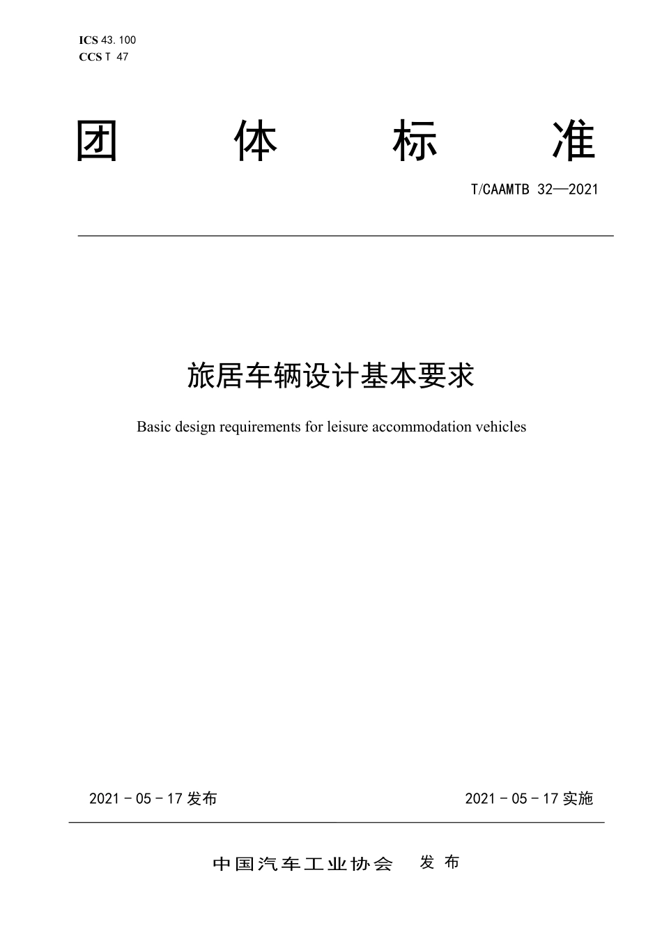 T∕CAAMTB 32-2021 旅居车辆设计基本要求_第1页