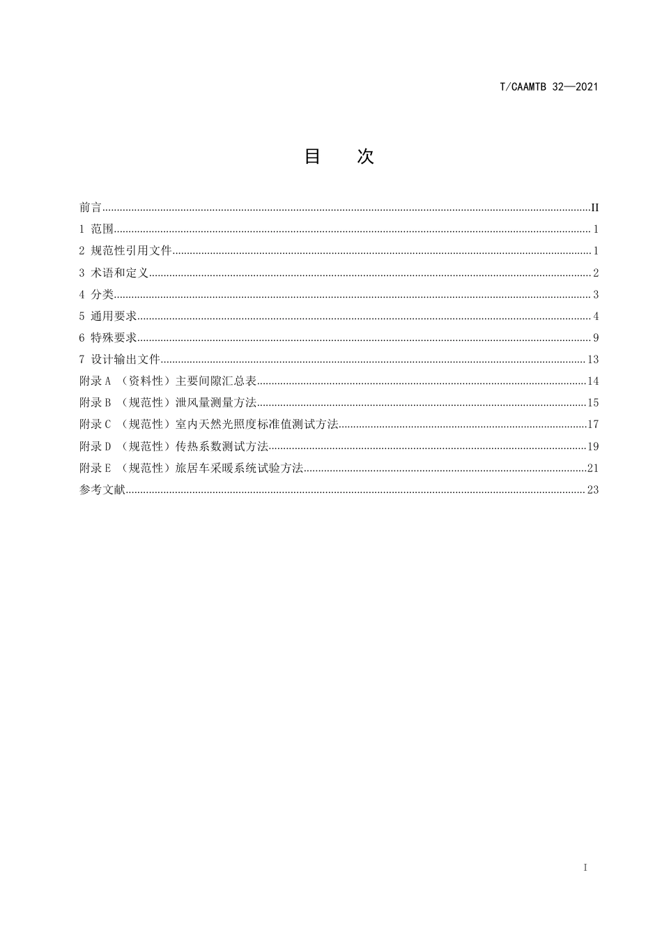 T∕CAAMTB 32-2021 旅居车辆设计基本要求_第2页