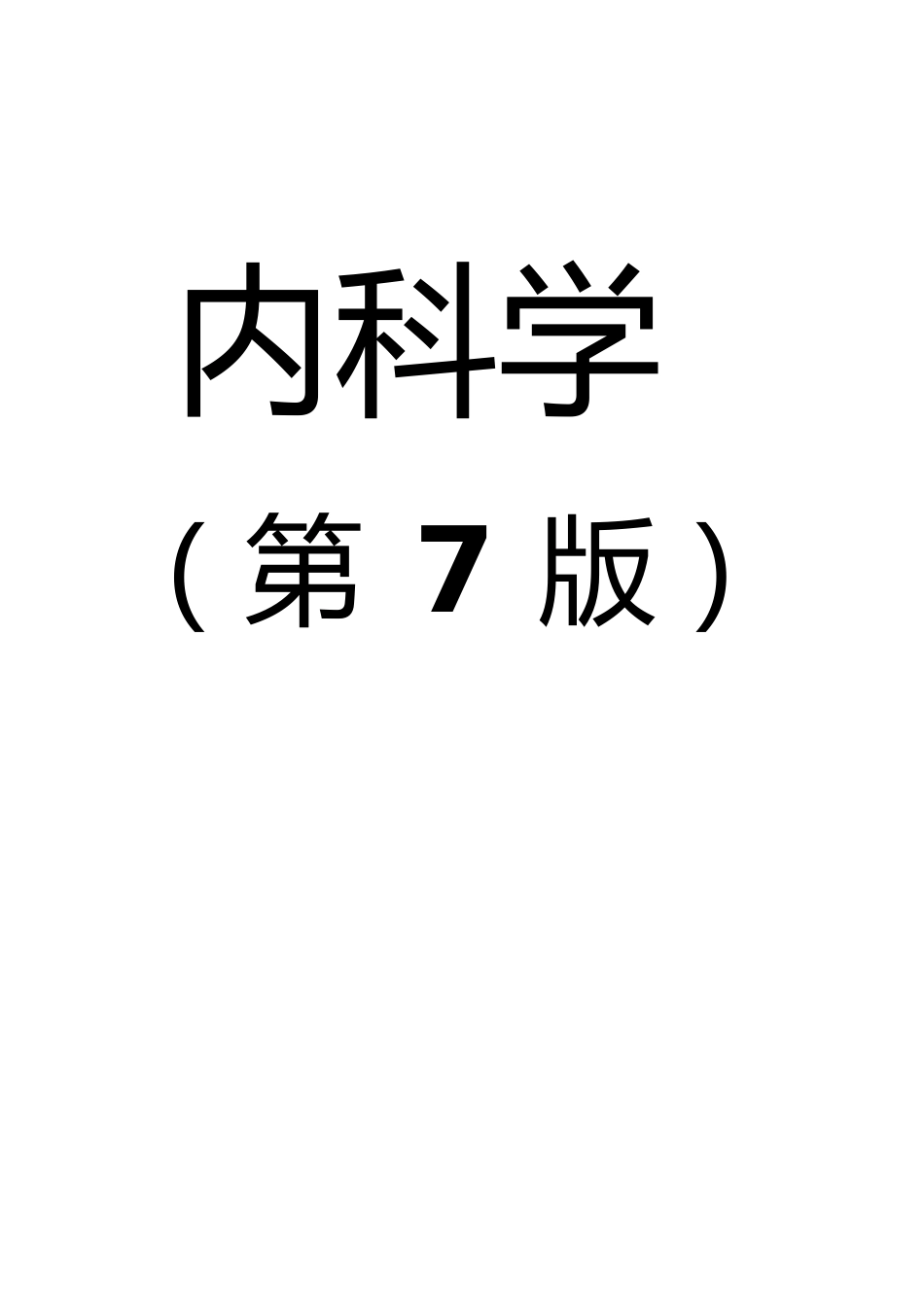 内科学复习重点总结(全)[共16页]_第1页