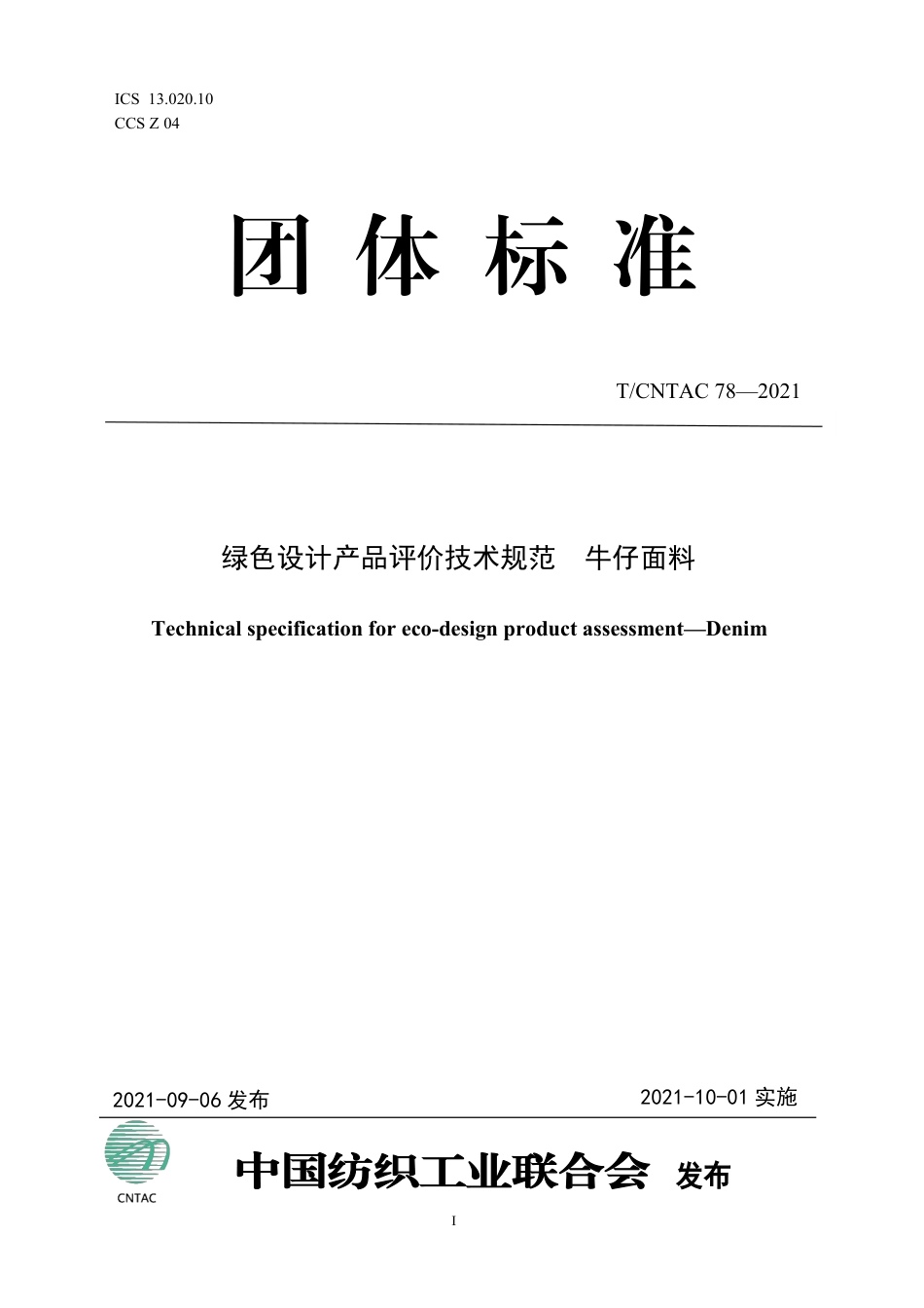 T∕CNTAC 78-2021 绿色设计产品评价技术规范 牛仔面料_第1页