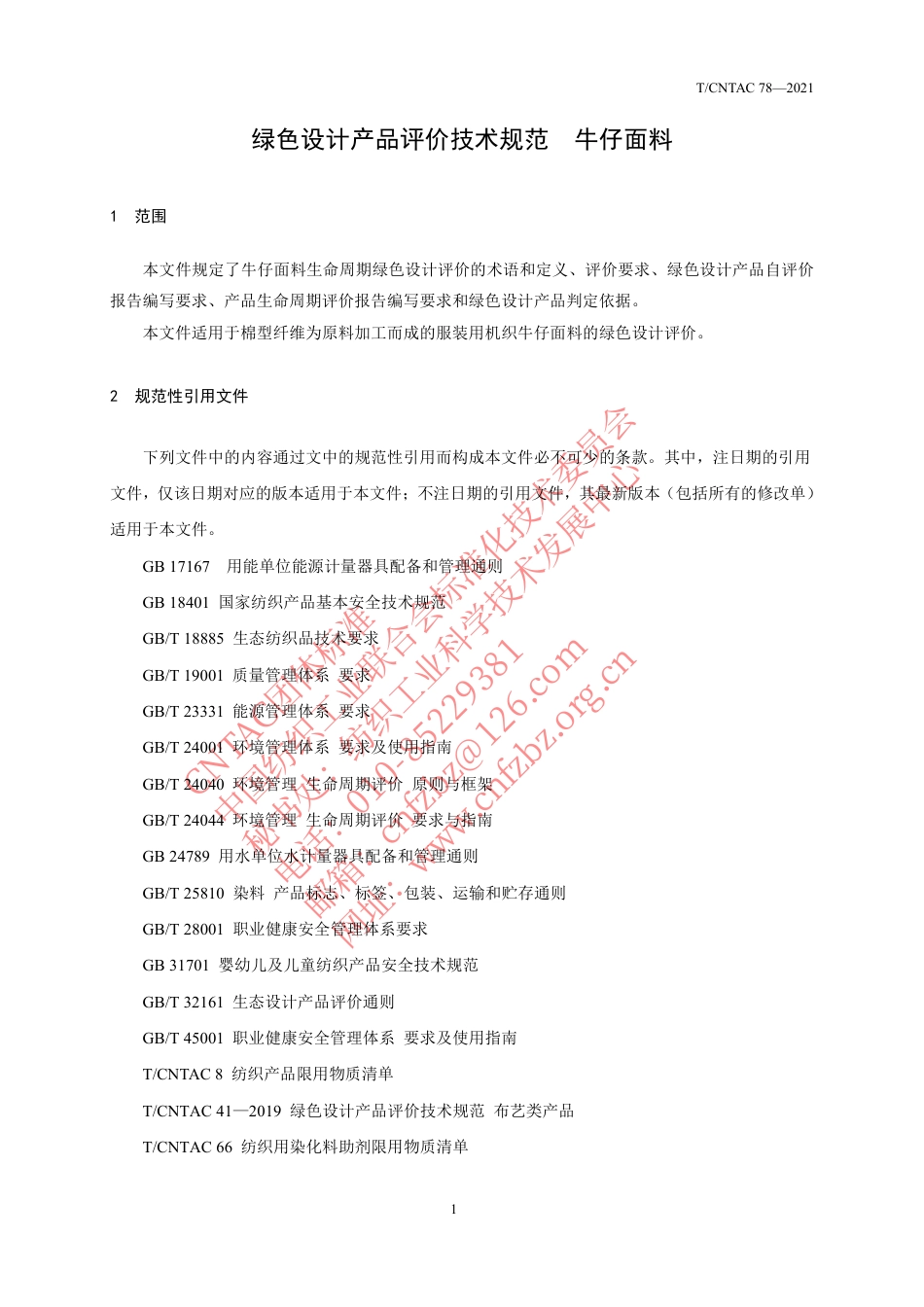 T∕CNTAC 78-2021 绿色设计产品评价技术规范 牛仔面料_第3页