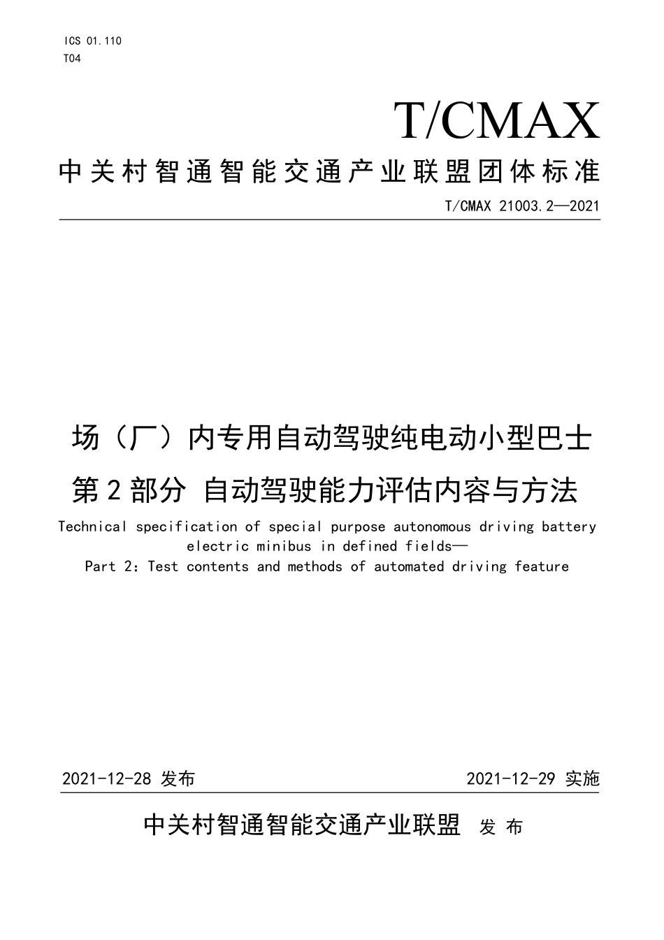 T∕CMAX 21003.2-2021 场（厂）内专用自动驾驶纯电动小型巴士 第2部分：自动驾驶能力评估内容与方法_第1页