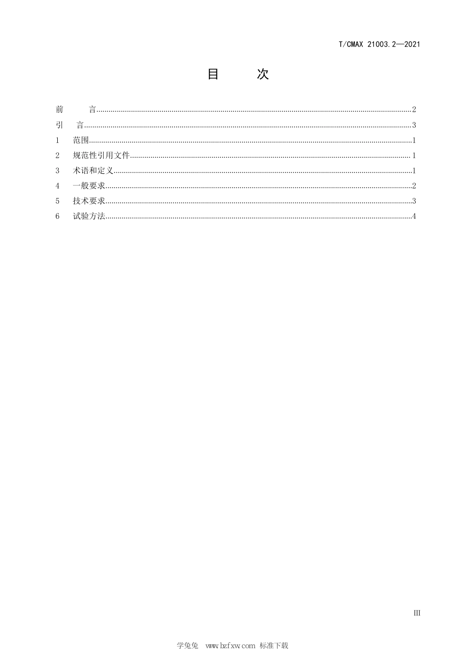 T∕CMAX 21003.2-2021 场（厂）内专用自动驾驶纯电动小型巴士 第2部分：自动驾驶能力评估内容与方法_第3页