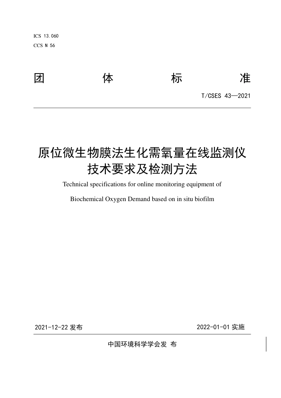 T∕CSES 43-2021 原位微生物膜法生化需氧量在线监测仪技术要求及检测方法_第1页