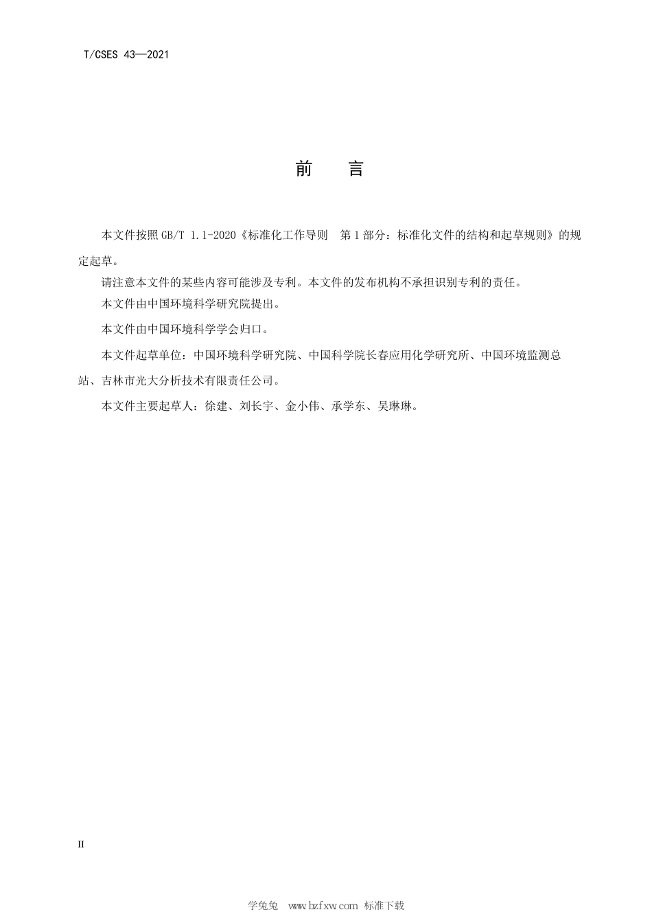 T∕CSES 43-2021 原位微生物膜法生化需氧量在线监测仪技术要求及检测方法_第3页