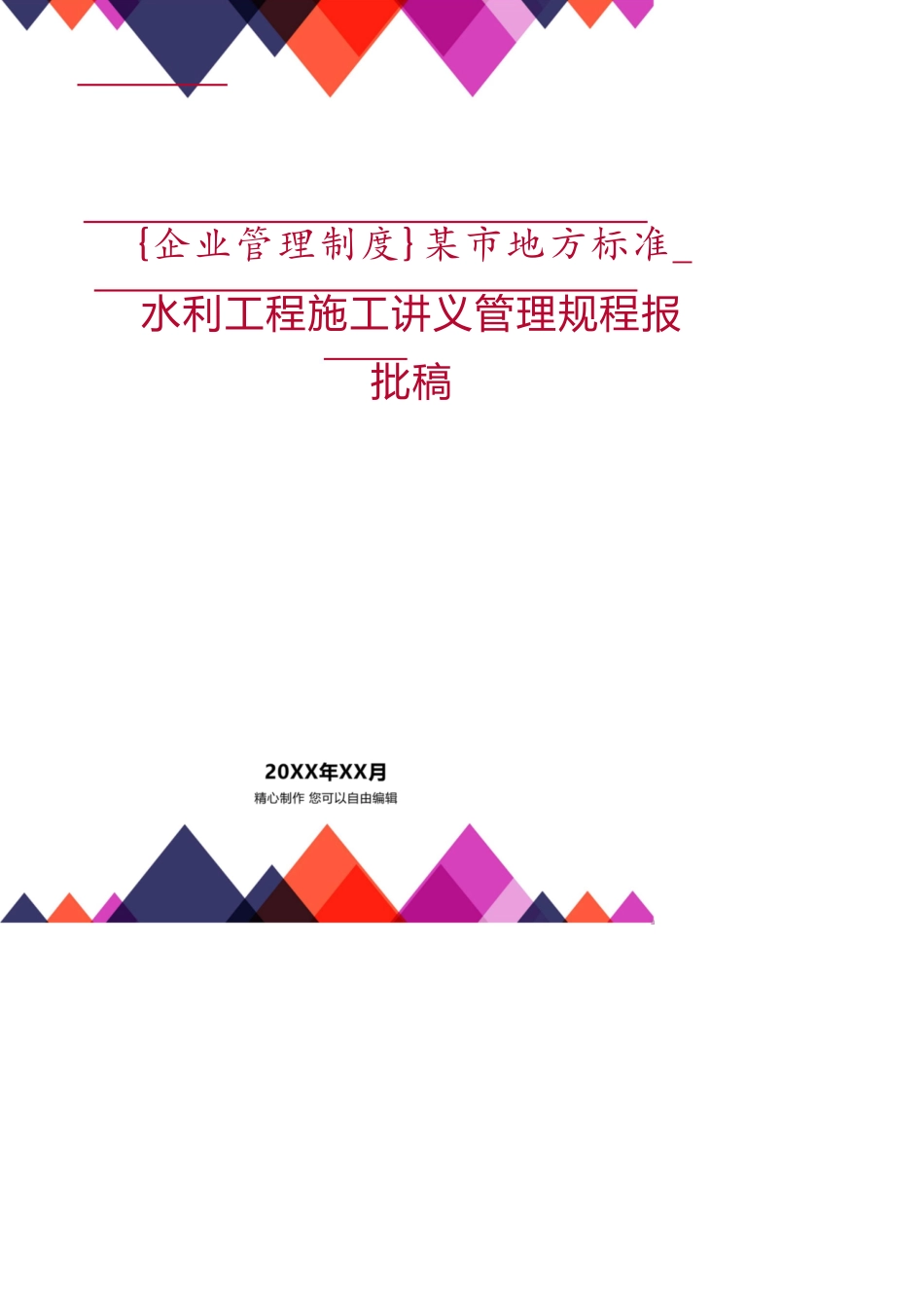 某市地方标准_水利工程施工讲义管理规程报批稿_第1页