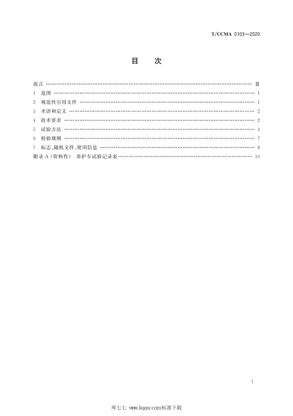 T∕CCMA 0103-2020 沥青路面微波综合养护车_第3页