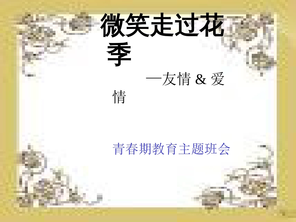 青春期教育主题班会.ppt[共31页]_第1页