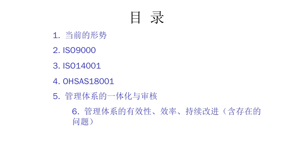 品质管理质量认证ISO14001 OHSAS18001 ISO9001_第1页