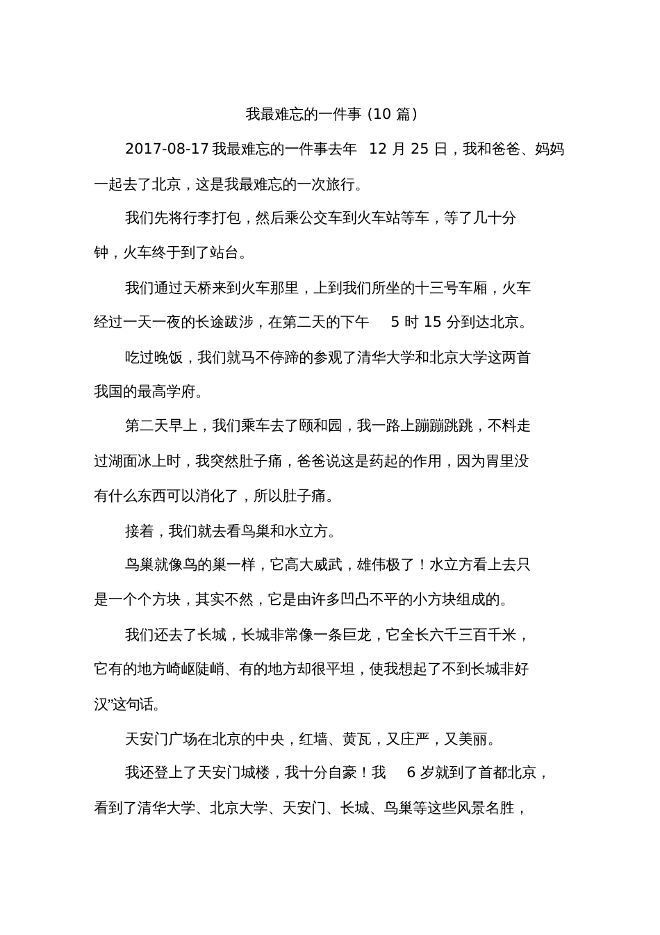 我最难忘的一件事10篇_第1页