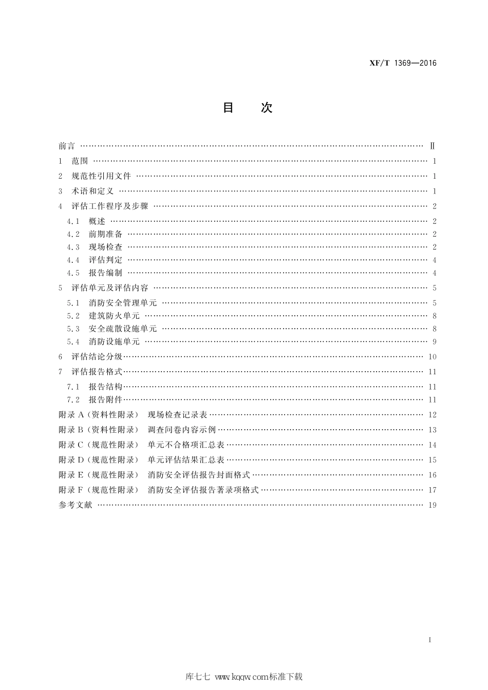 XF∕T 1369-2016 人员密集场所消防安全评估导则_第3页