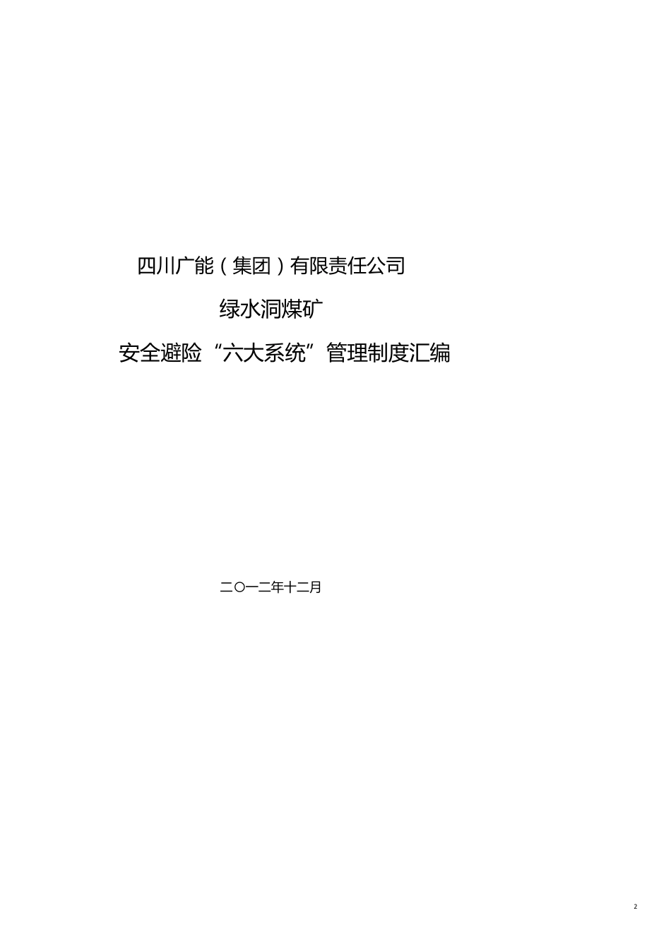 煤矿安全避险六大系统管理制度汇编范本_第2页