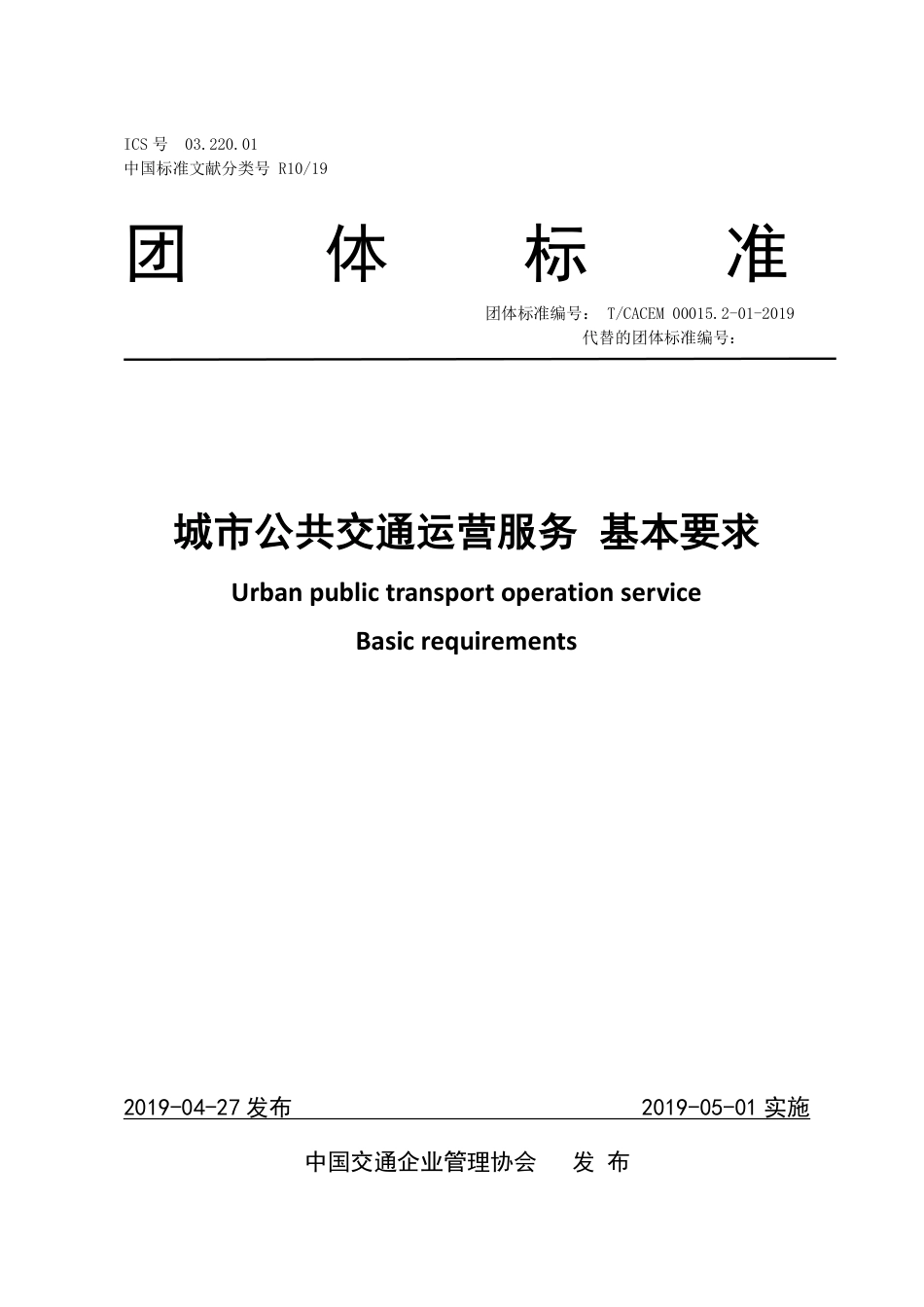 T∕CACEM 00015.2-01-2019 城市公共交通 基本要求_第1页