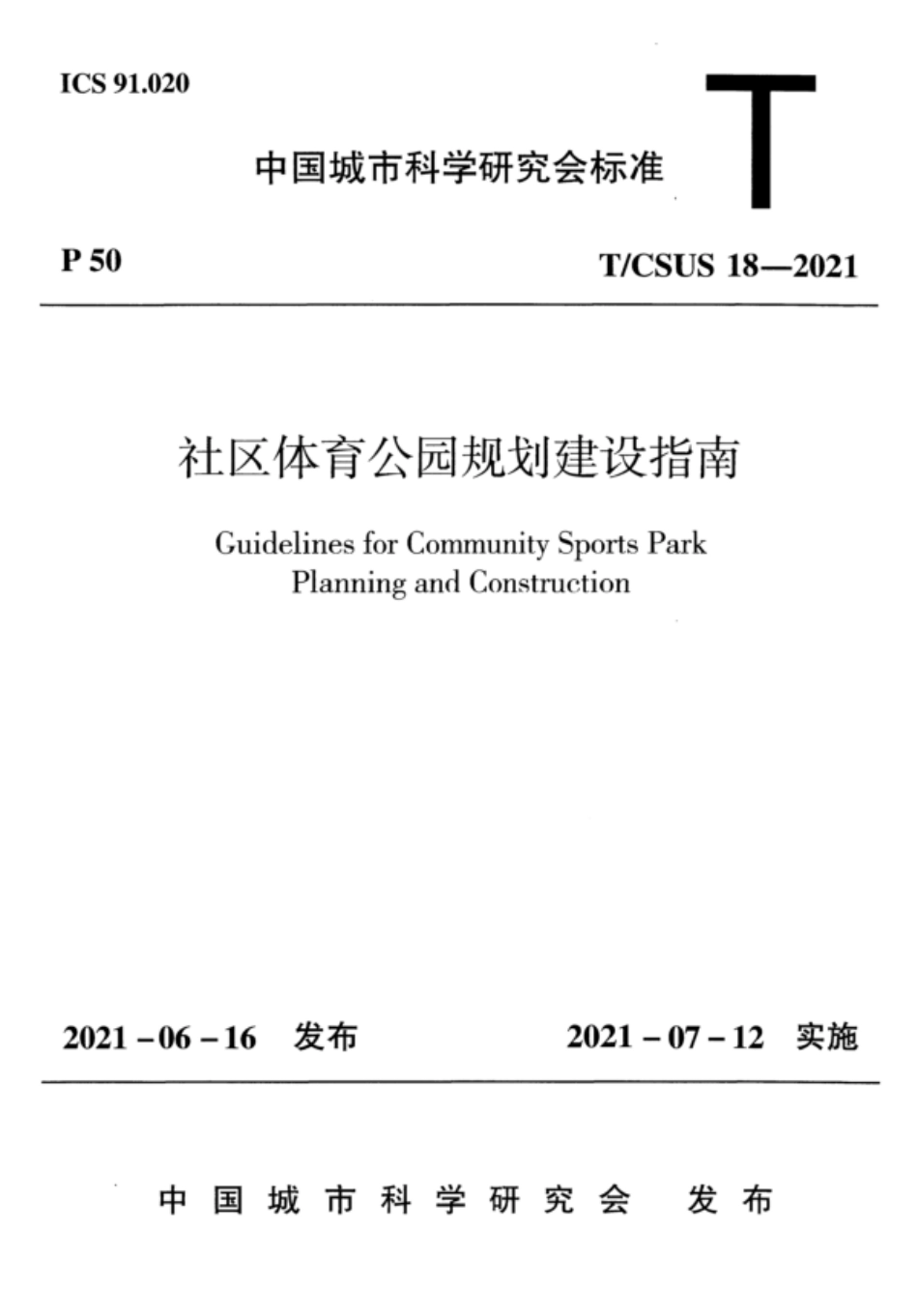 T∕CSUS 18-2021 社区体育公园规划建设指南_第1页