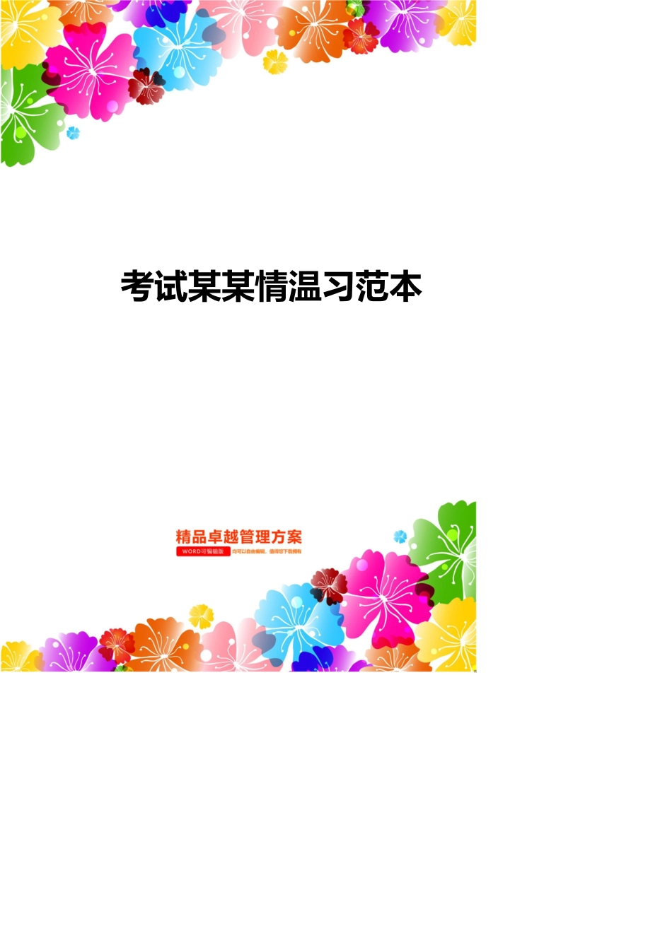 某某公务员考试某某情复习范本_第1页