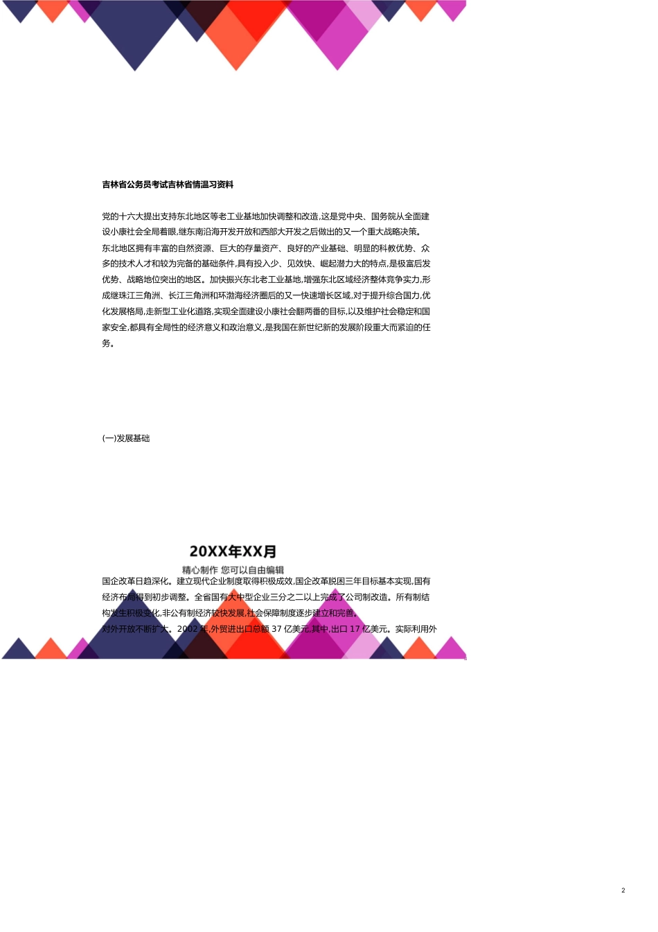 某某公务员考试某某情复习范本_第2页