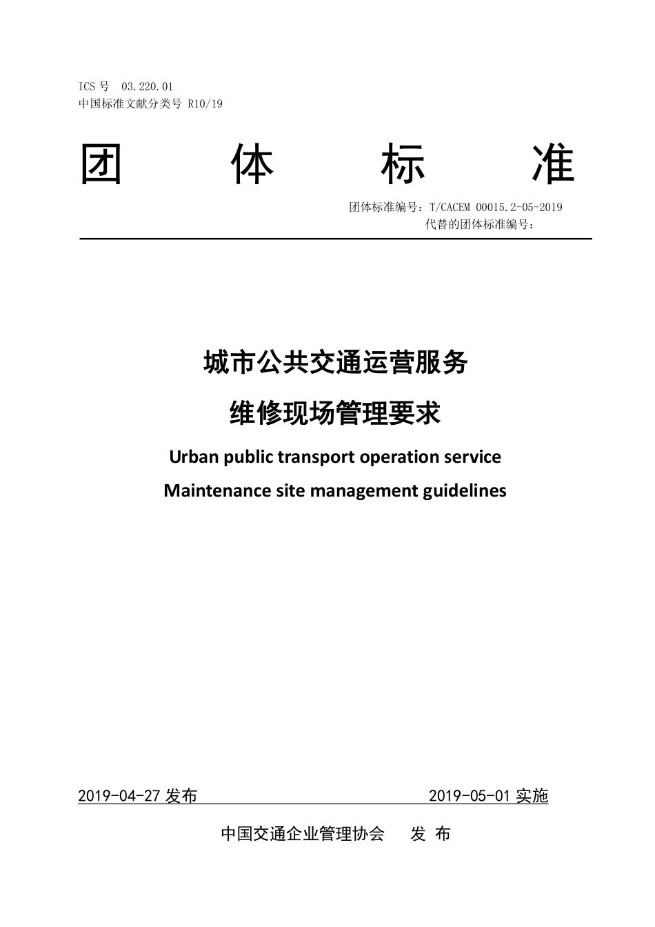 T∕CACEM 00015.2-05-2019 城市公共交通运营服务 维修现场管理要求_第1页