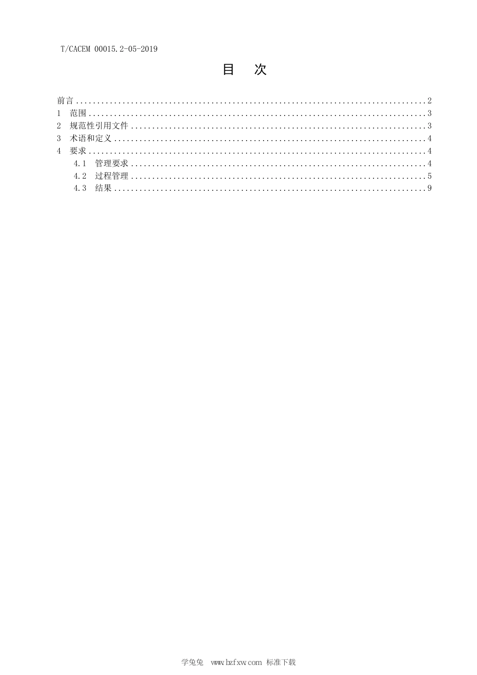 T∕CACEM 00015.2-05-2019 城市公共交通运营服务 维修现场管理要求_第3页