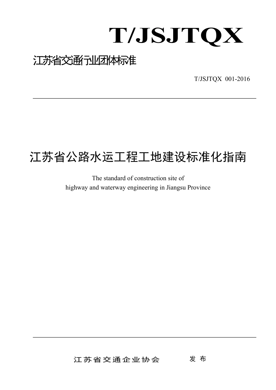 T∕JSJTQX 001-2016 江苏省公路水运工程工地建设标准化指南_第1页