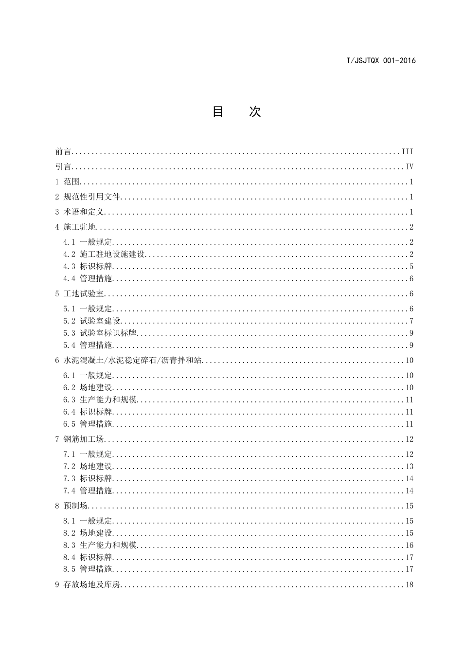 T∕JSJTQX 001-2016 江苏省公路水运工程工地建设标准化指南_第2页