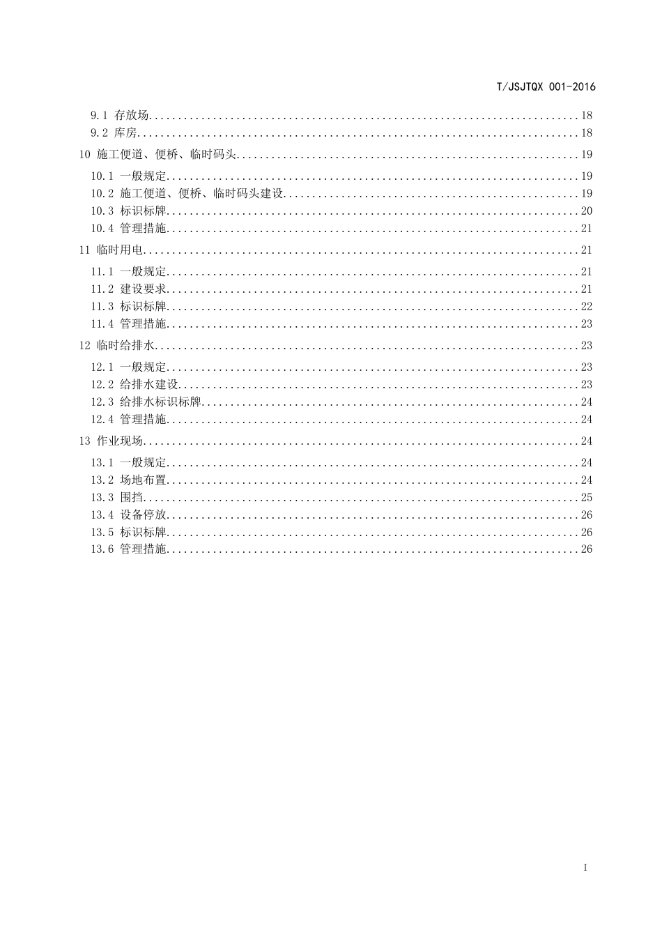 T∕JSJTQX 001-2016 江苏省公路水运工程工地建设标准化指南_第3页