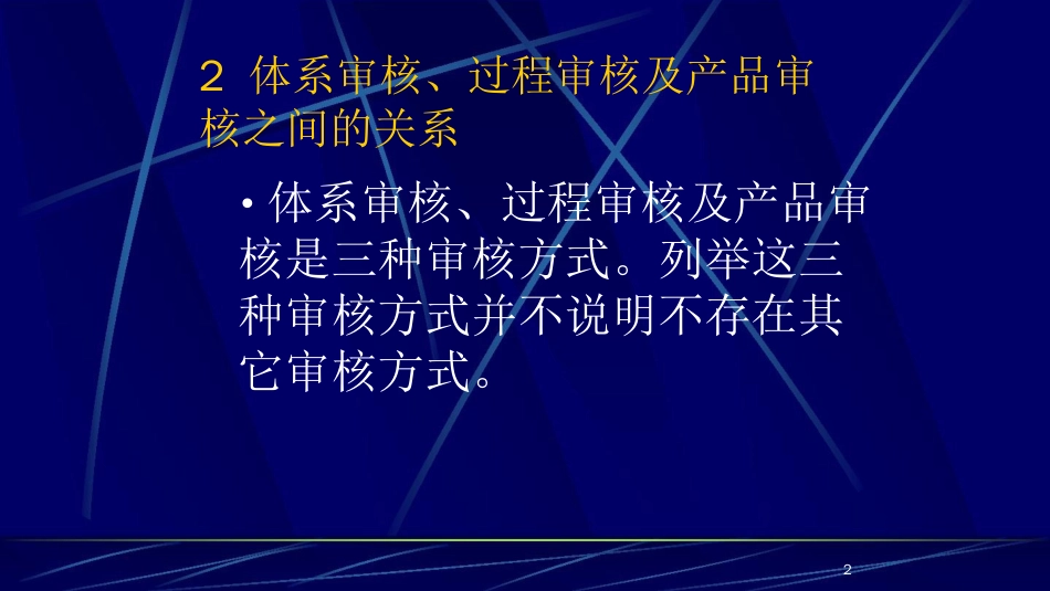 品质管理质量审查质量审核之过程审核概述_第1页