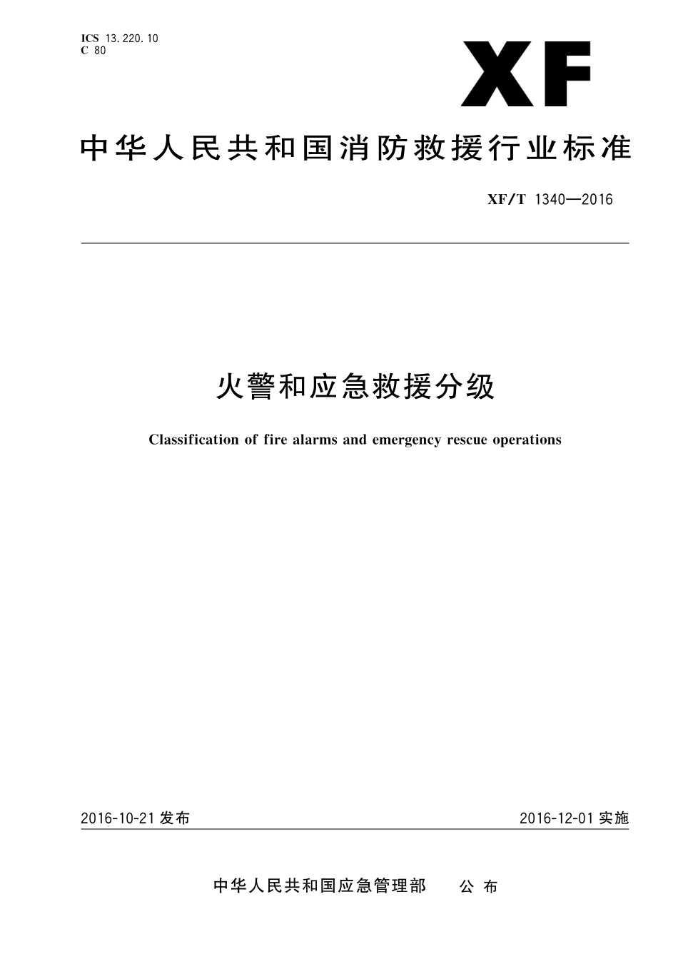 XF∕T 1340-2016 火警和应急救援分级_第1页