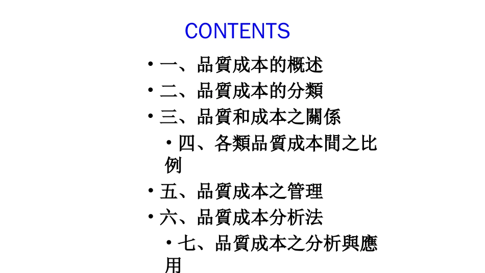 品质管理质量成本品质成本_第1页