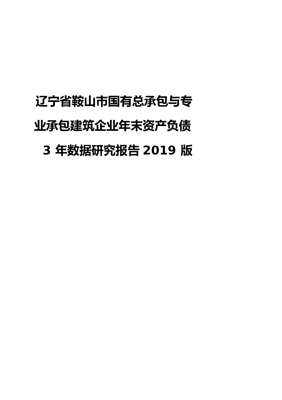 辽宁省鞍山市国有总承包与专业承包建筑企业年末资产负债3年数据研究报告2019版_第1页