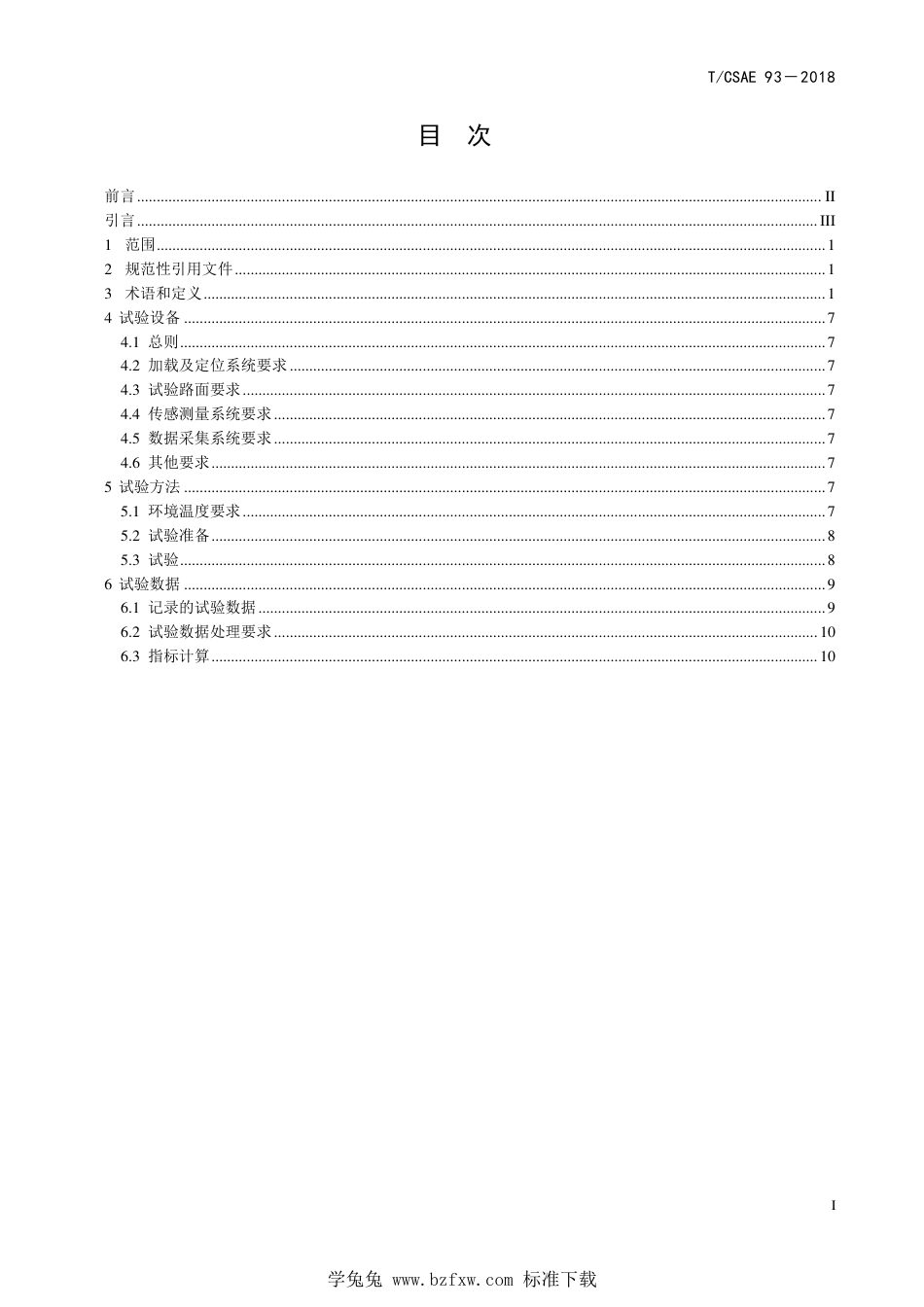 T∕CSAE 93-2018 轮胎稳态侧偏特性基础试验方法_第3页