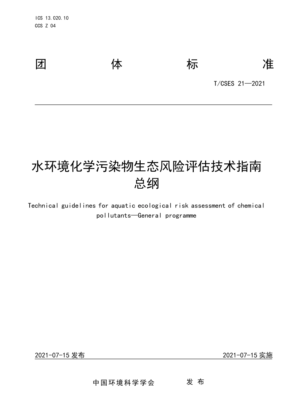 T∕CSES 21-2021 水环境化学污染物生态风险评估技术指南总纲_第1页