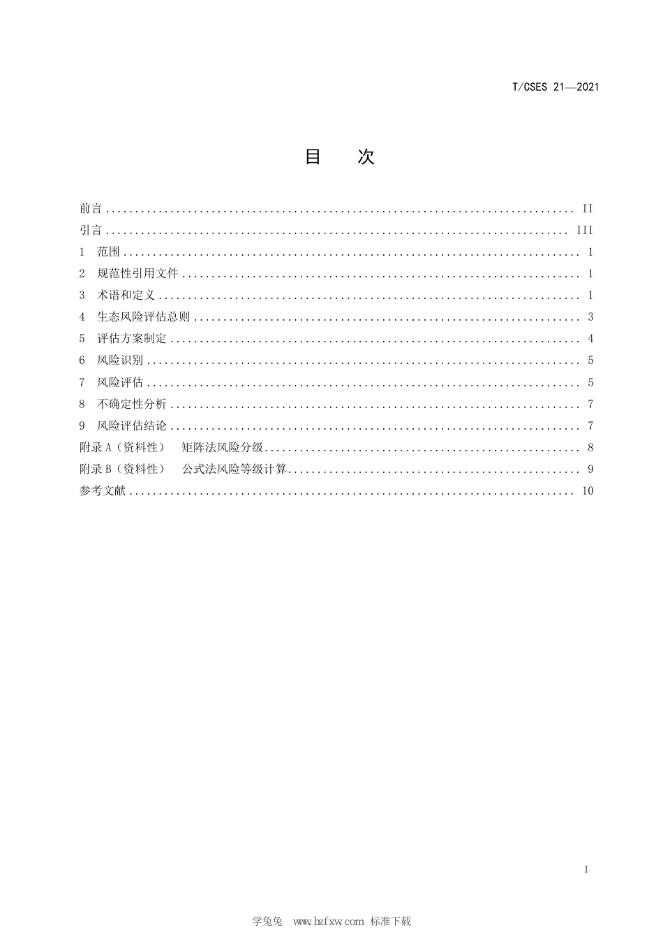 T∕CSES 21-2021 水环境化学污染物生态风险评估技术指南总纲_第3页