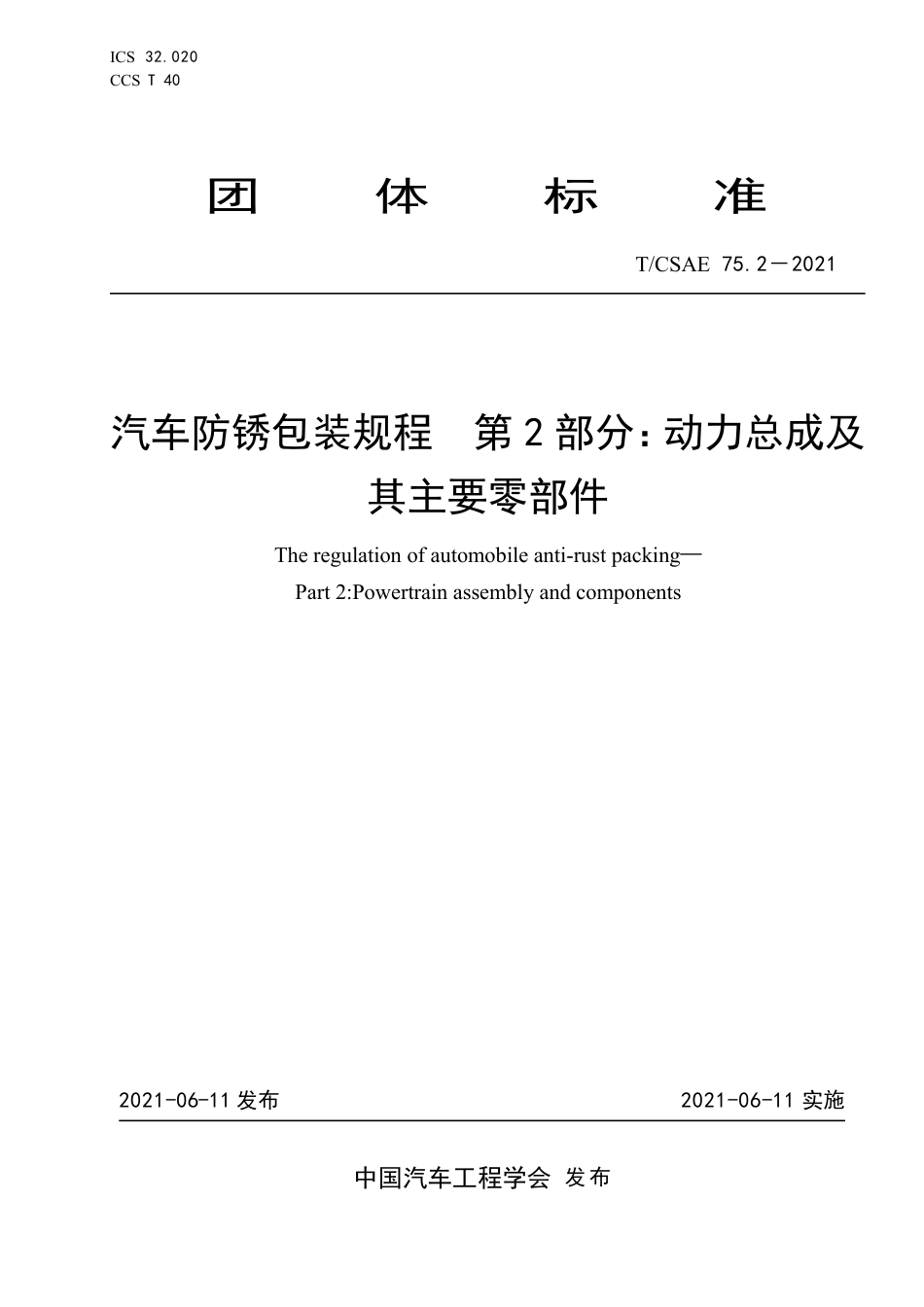 T∕CSAE 75.2-2021 汽车防锈包装规程 第2部分：动力总成及其主要零部件_第1页