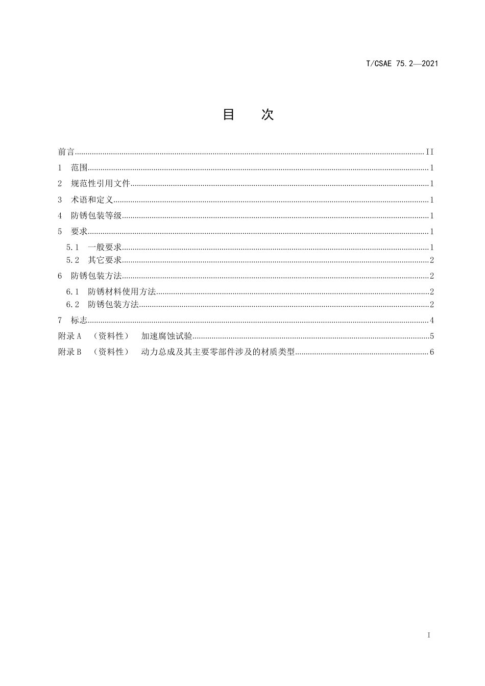 T∕CSAE 75.2-2021 汽车防锈包装规程 第2部分：动力总成及其主要零部件_第3页