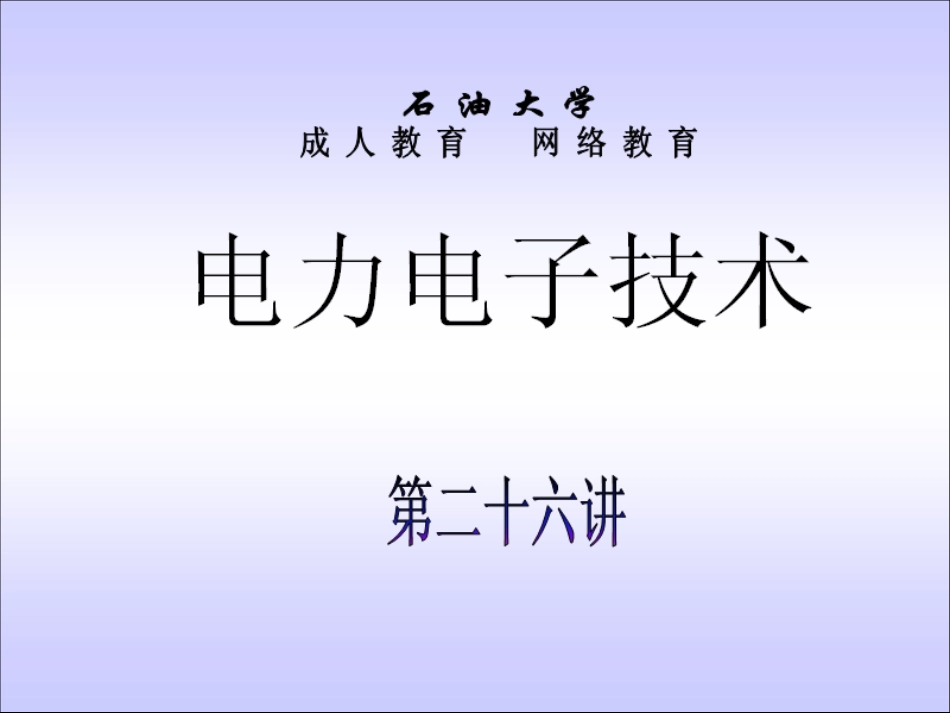 石油大学电力电子技术截图课件26_第1页