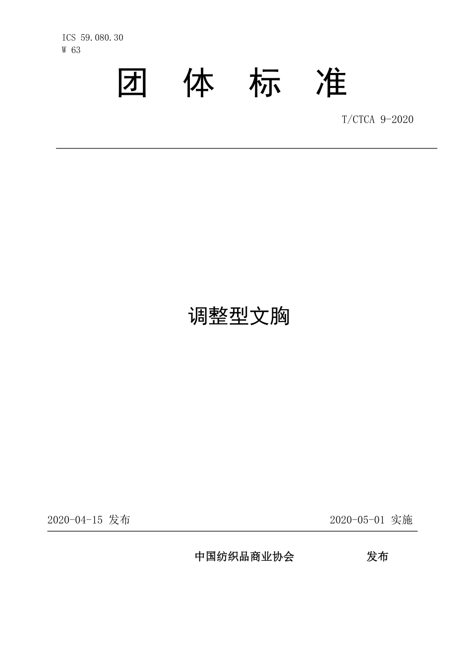 T∕CTCA 9-2020 调整型文胸_第1页