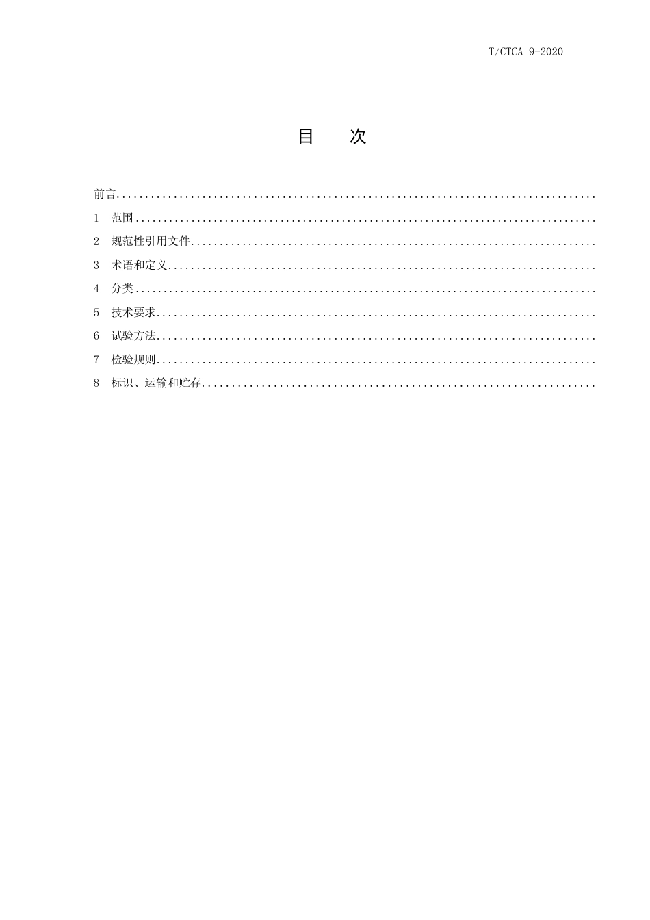 T∕CTCA 9-2020 调整型文胸_第2页