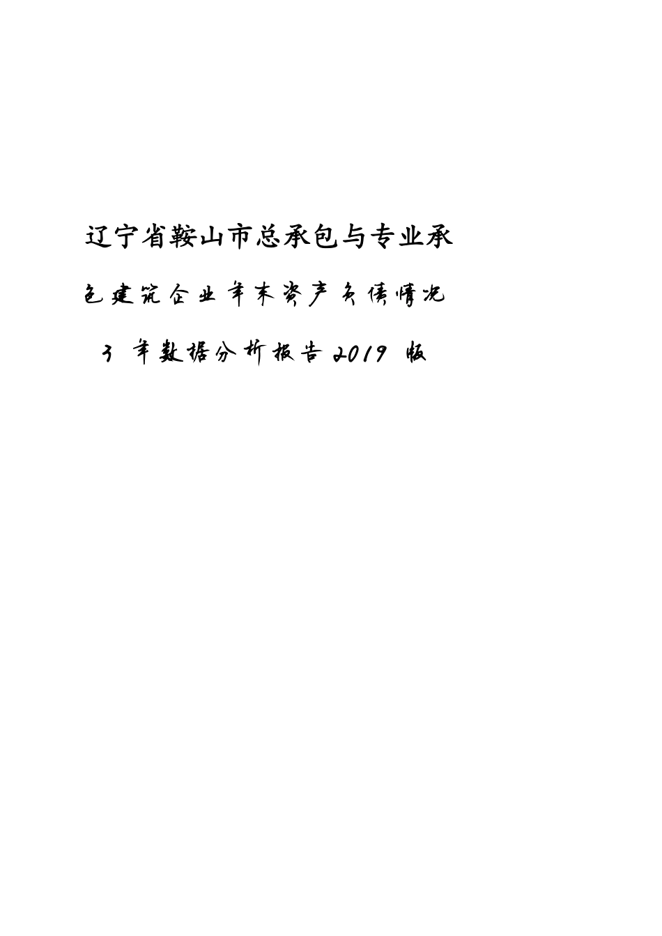 辽宁省鞍山市总承包与专业承包建筑企业年末资产负债情况3年数据分析报告2019版_第1页