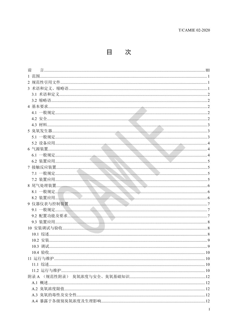 T∕CAMIE 12-2020 给水处理臭氧系统应用规程_第3页