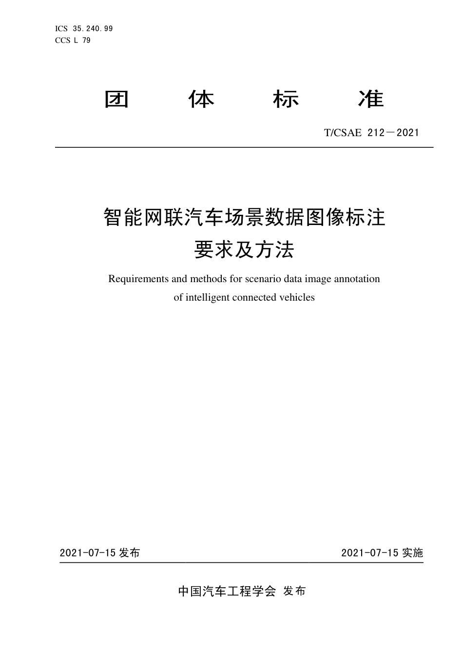 T∕CSAE 212-2021 智能网联汽车场景数据图像标注要求及方法_第1页