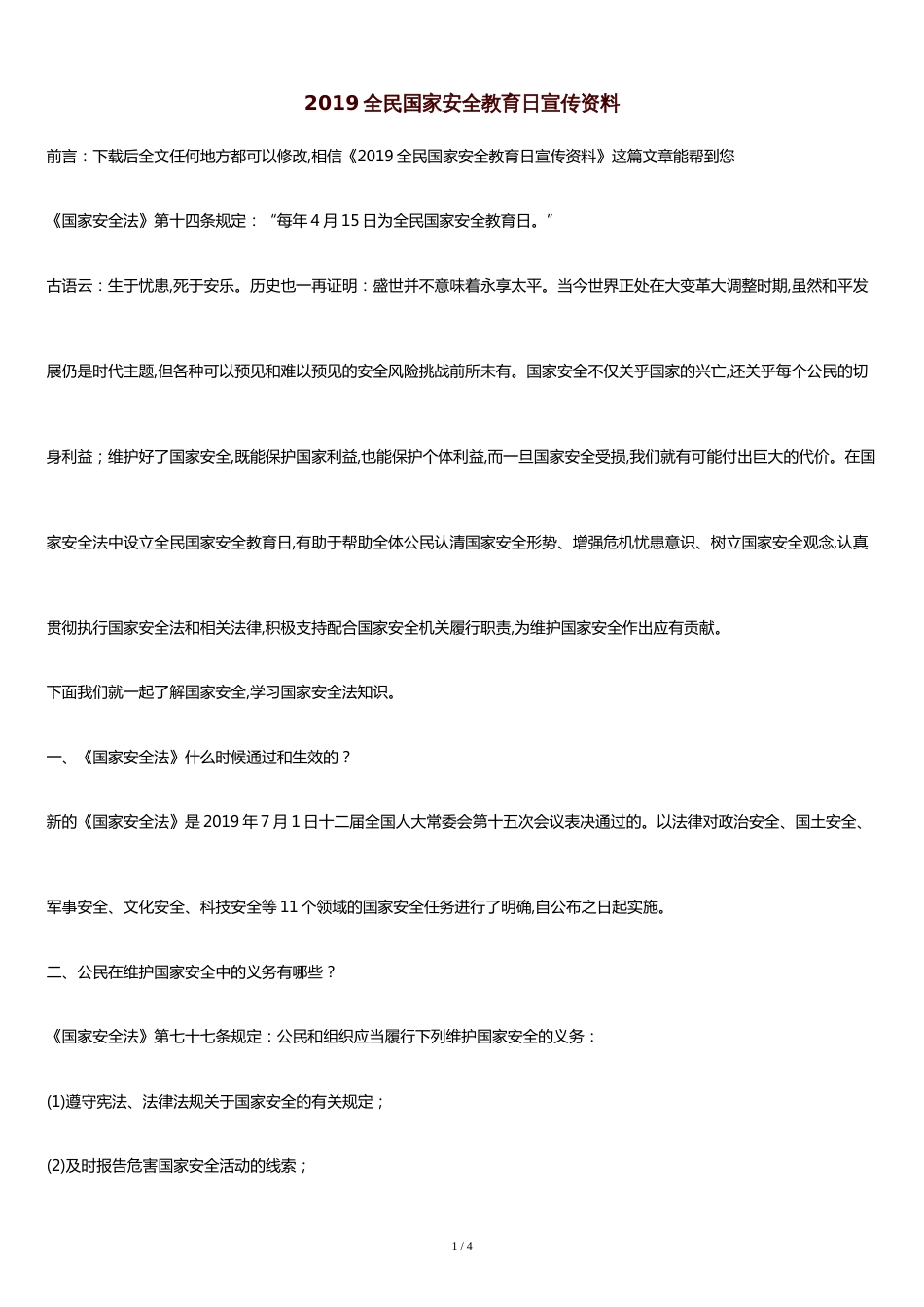 推荐：2019全民国家安全教育日宣传资料_第1页