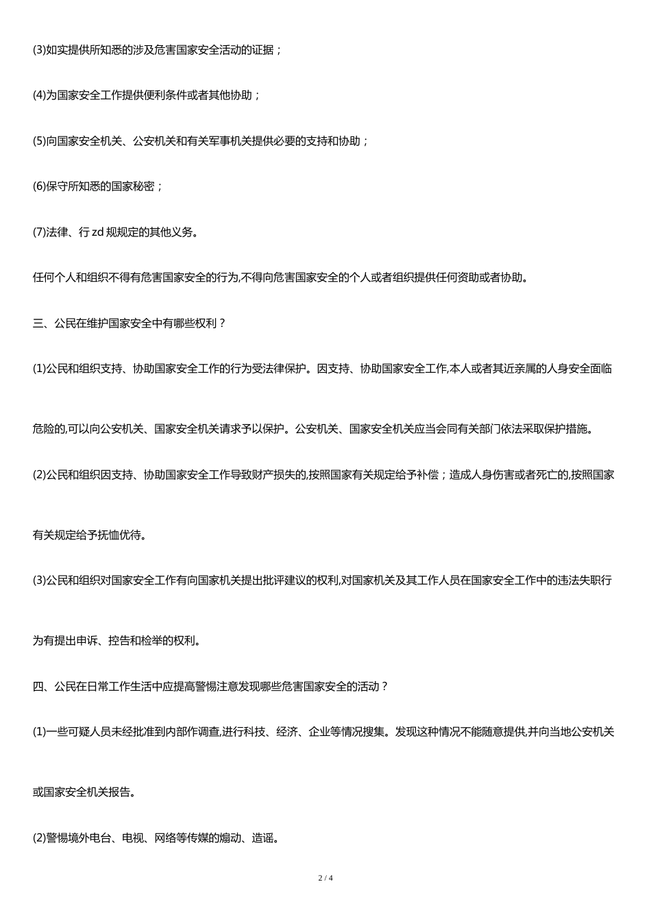 推荐：2019全民国家安全教育日宣传资料_第2页