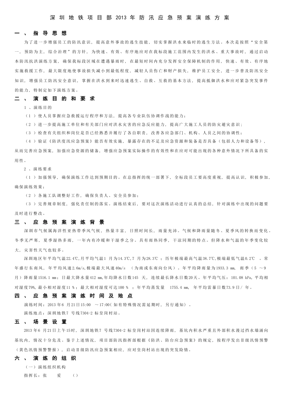 深圳地铁防洪演练方案[共6页]_第2页