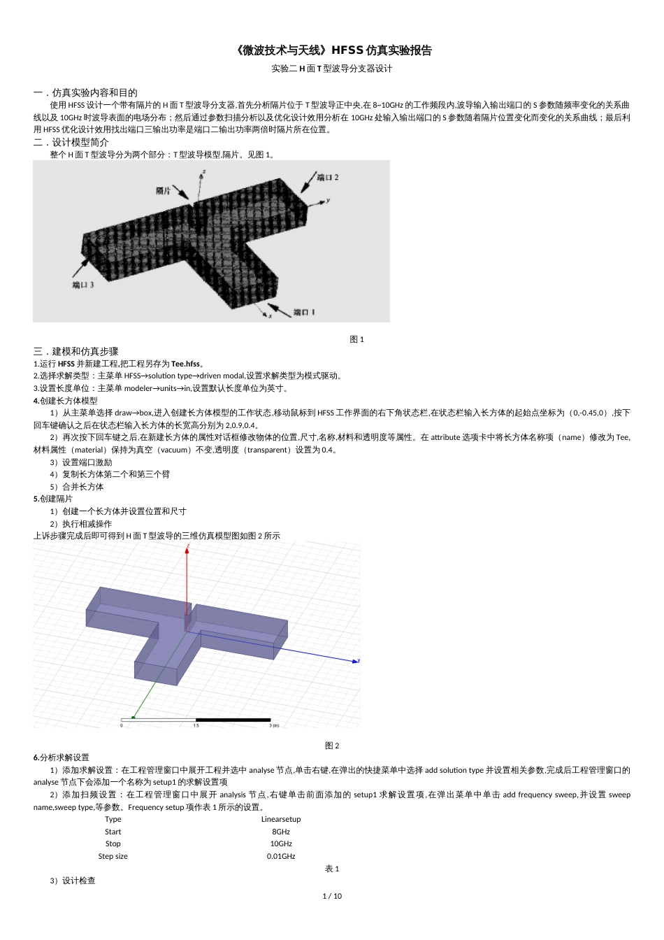 微波技术与天线仿真实验报告_第1页