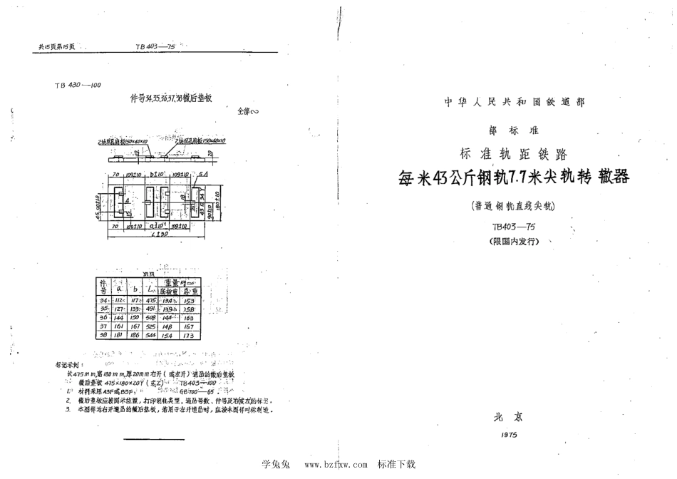 TB∕T 403-1975 每米43公斤钢轨7.7米尖轨转辙器(普通钢轨直线尖轨)_第1页