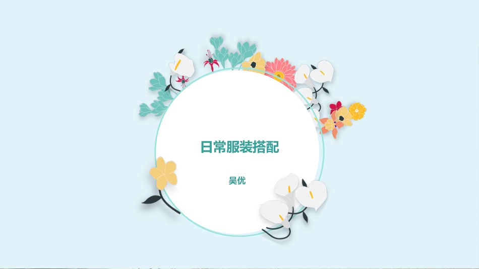 日常服装搭配[共21页]_第1页