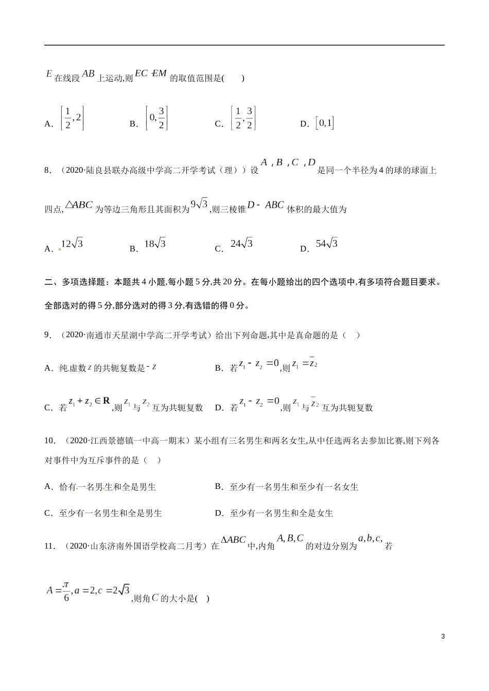 期末模拟冲刺卷03-2019-2020学年高一数学下学期期末通关检测（人教版2019）（原卷版）附答案_第3页