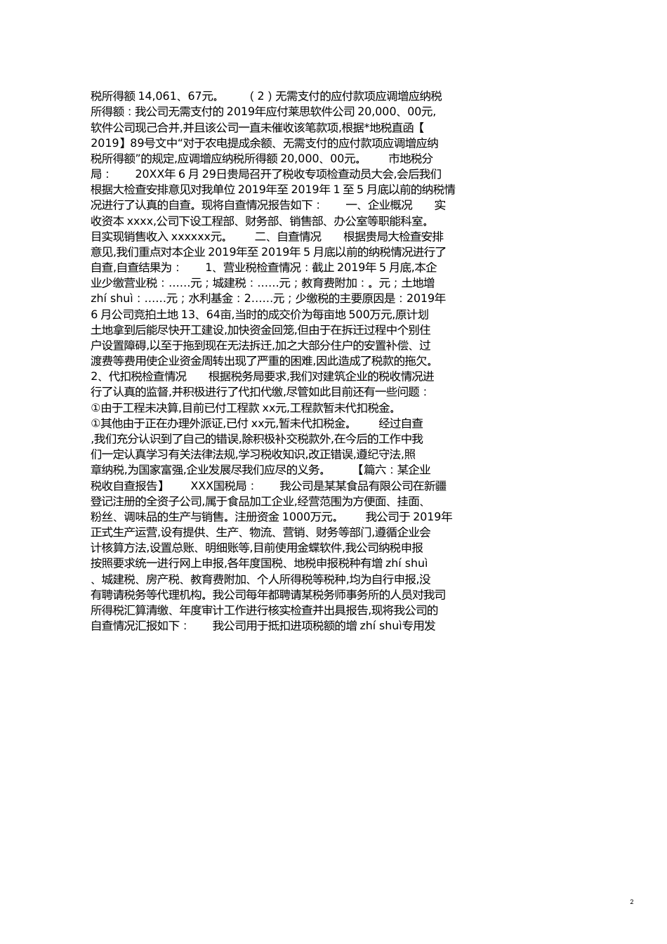 企业的税务自查报告范文[共6页]_第2页