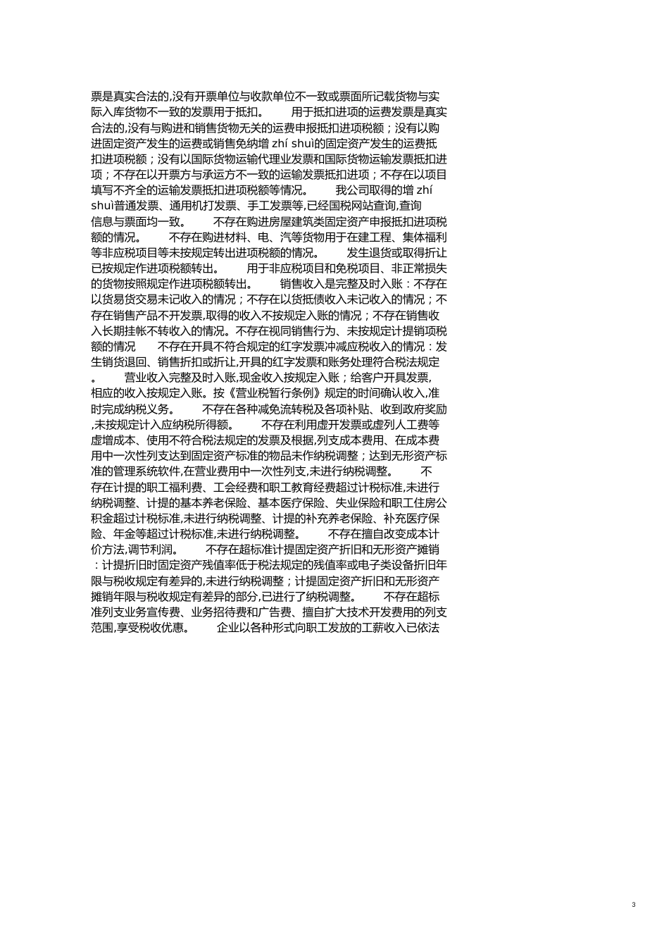 企业的税务自查报告范文[共6页]_第3页